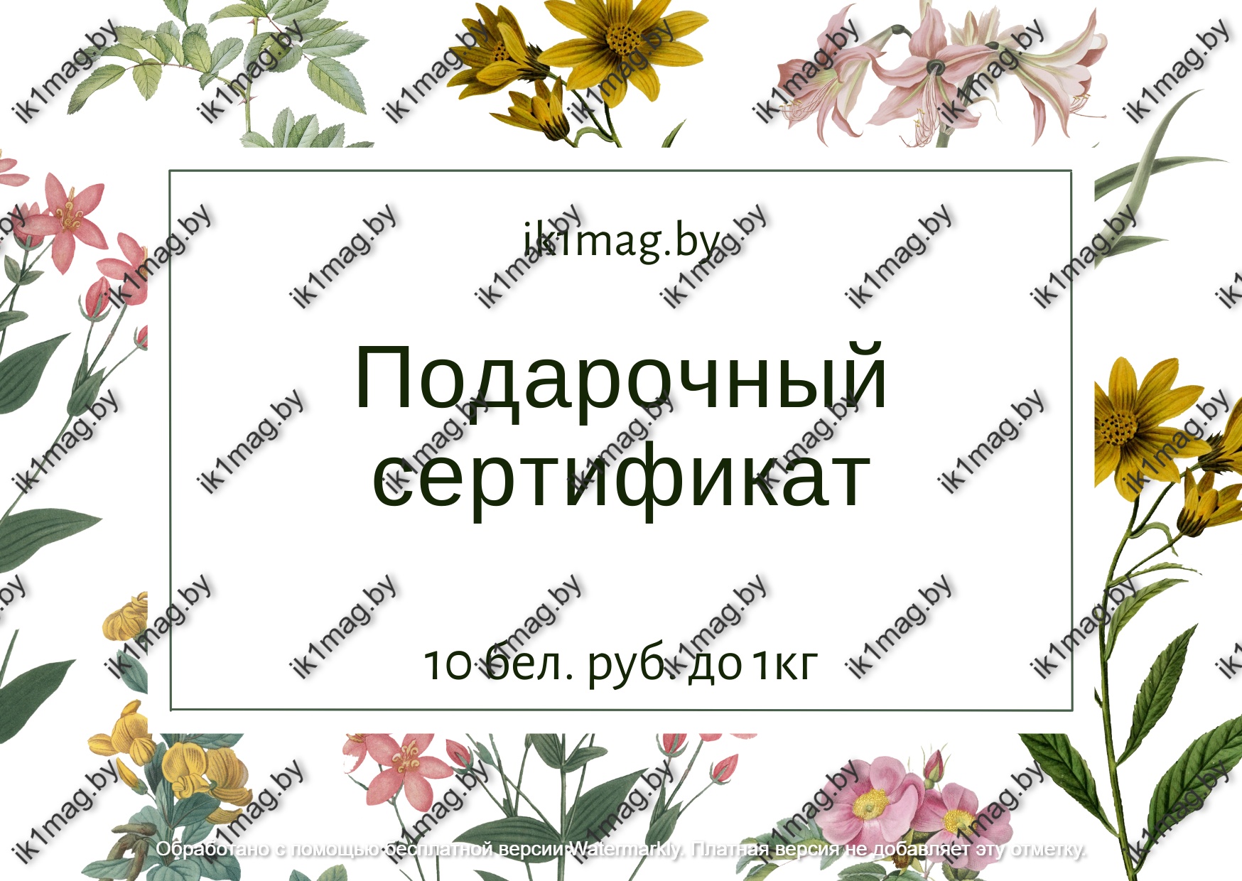 Сертификат на 10 рублей до 1 кг.